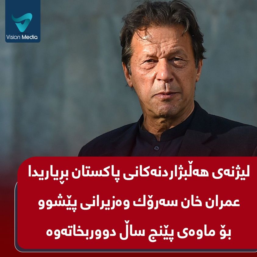 VisionMPress's tweet photo. لیژنەی هەڵبژاردنەکانی پاکستان بڕیاریدا عمران خان سەرۆك وەزیرانی پێشوو بۆ ماوەی پێنج ساڵ لە وەرگرتنی پۆستی سەرۆك وەزیران دووربخاتەوە https://t.co/GbVAdkd9kU