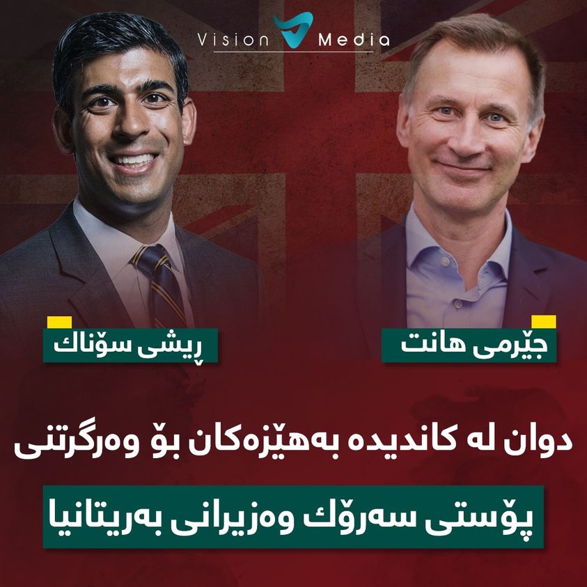 VisionMPress's tweet photo. دوان لە کاندیدە بەهێزەکان بۆ شوێنگرتنەوەی سەرۆك وەزیرانی دەستلەکارکێشاوەی بەریتانیا ئاشکرابوو کە ئەوانیش جێرمی هانت و ڕیشی سۆناک-ە https://t.co/D4GzpkXlIG