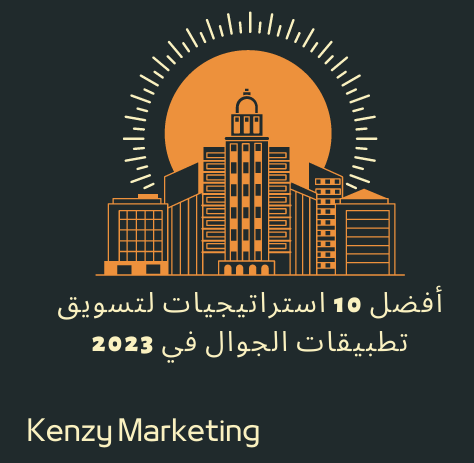 KenzyMarketing's tweet photo. أقدم لكم أفضل 10 استراتيجيات لتسويق تطبيقات الجوال في العام المقبل 2023.
لمزيد من التفاصيل اقرأ هذا المقال الرائع:
https://t.co/WtiiIXe5M6

#تسويق #التسويق_الرقمي #التسويق_الالكتروني #العمل_الحر #الاسيويه_سيباويه #جبر_خاطر 
@HasanmMattar 
@sallyayman95 https://t.co/tpDslFh3Qa