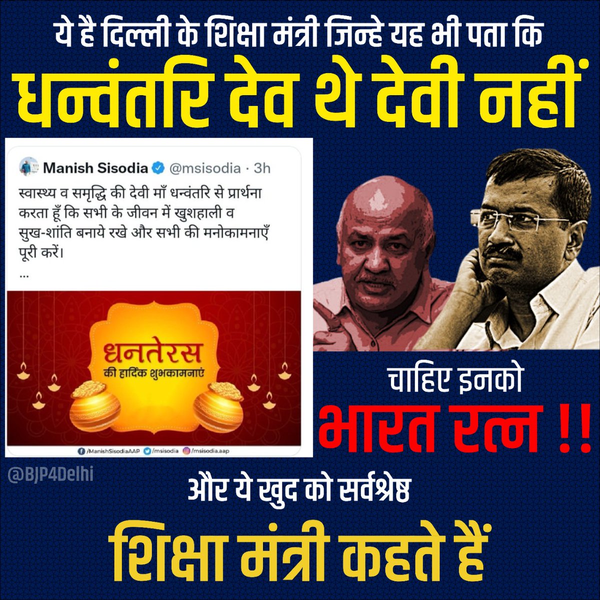 BJP4Delhi's tweet photo. दिल्ली के शिक्षा मंत्री को यह भी नहीं पता कि धन्वंतरि देव थे देवी नहीं और ये खुद को सर्वश्रेष्ठ शिक्षा मंत्री कहते हैं। https://t.co/YVZMFvDZNy