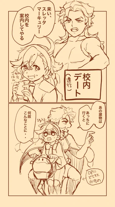 グエスレ。親切のつもりで校内案内してくれるグエル先輩。
スレッタ「あ、ありがた迷惑、です・・」
グエル「ああ⁉︎(ショック)」 