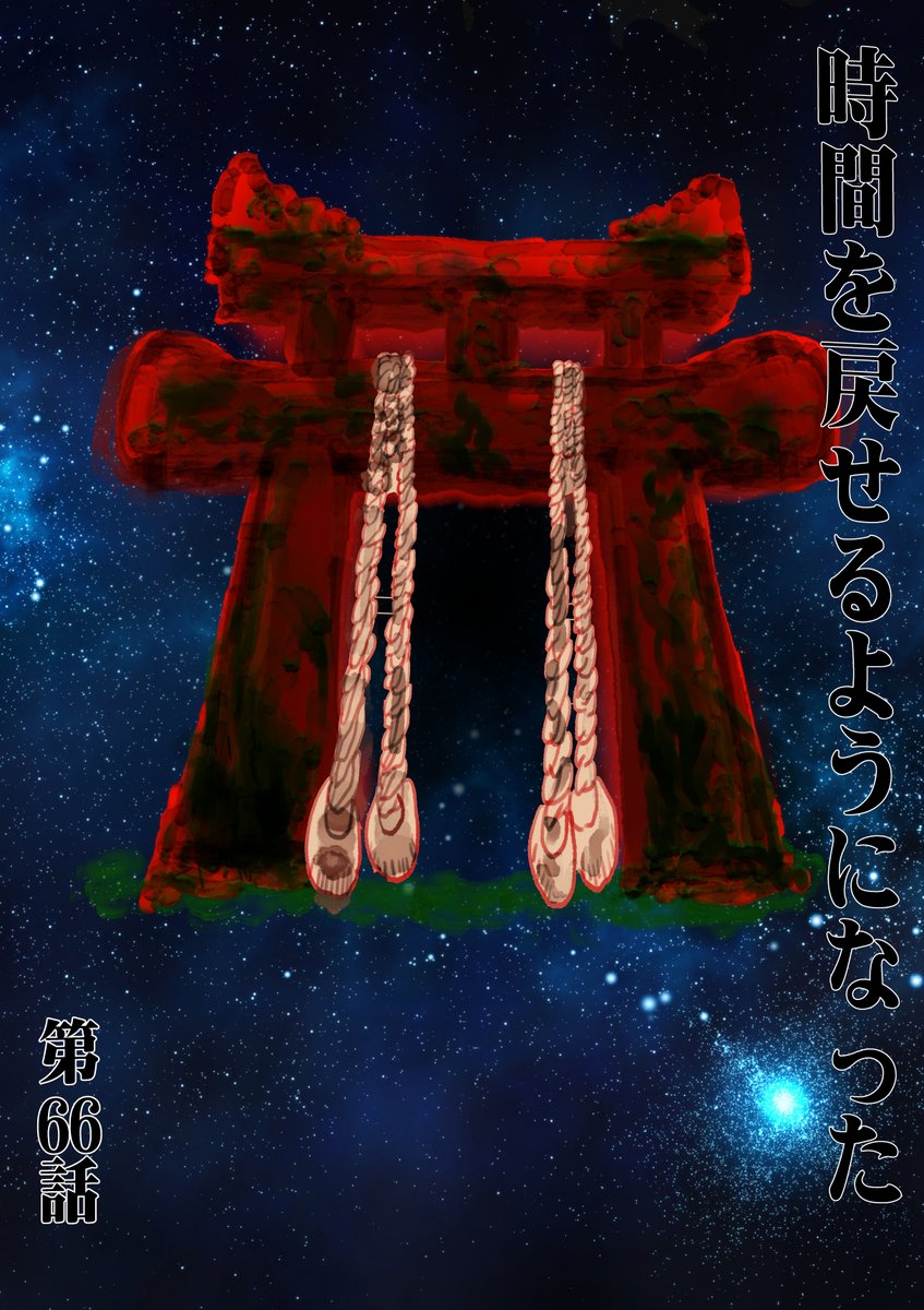 時間を戻せるようになった(66)1/2 