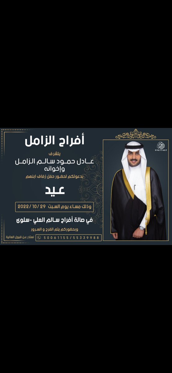 السلام عليكم ورحمة الله وبركاته

اتشرف بدعوتكم لحضور 

 (  حفل زفافي    )

وذالك بمشيئة الله تعالى 
مساء يوم السبت الموافق : 29 / 10 / 2022                                      في صاله افراح الشيخ سالم العلي 
في منطقة سلوى                       
مرحبا و مسهلا بالجميع