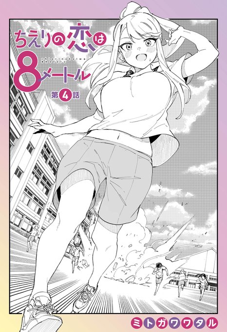 ジャンププラスで「ちえりの恋は8メートル」4話が更新されましたー!体操服です。よろしくお願いします～🍒🍒🍒🍒
#ジャンププラス 
https://t.co/GJTrewSfhN 