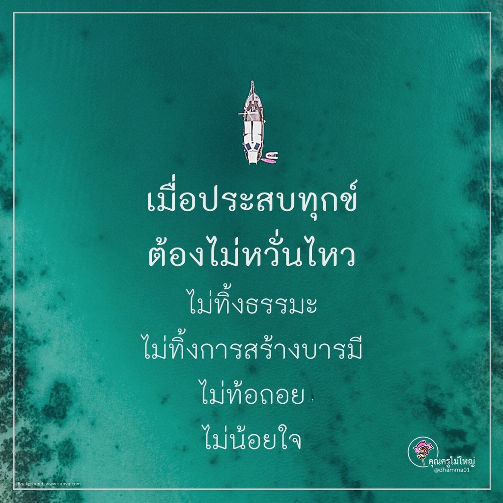dhamma01's tweet photo. "บุญเก่าเขามีเอาไว้เพื่อต่อบุญใหม่"
✅เคยสังเกตไหม ทำไมคนเราถึงต่างกัน บางคนประสบความสำเร็จในชีวิต แต่บางคนก็ไม่ประสบความสำเร็จในชีวิต ทั้ง ๆ ที่ใช้ความเพียรหนึ่งสมองสองมืออย่างมากเหมือนกัน
 
✅ที่ประสบความสำเร็จ เพราะเขามีสายบุญที่ทำอย่างสม่ำเสมอต่อเนื่อง ไม่มีสายวิบัติมาคั่น… https://t.co/xFfQV0S7oK