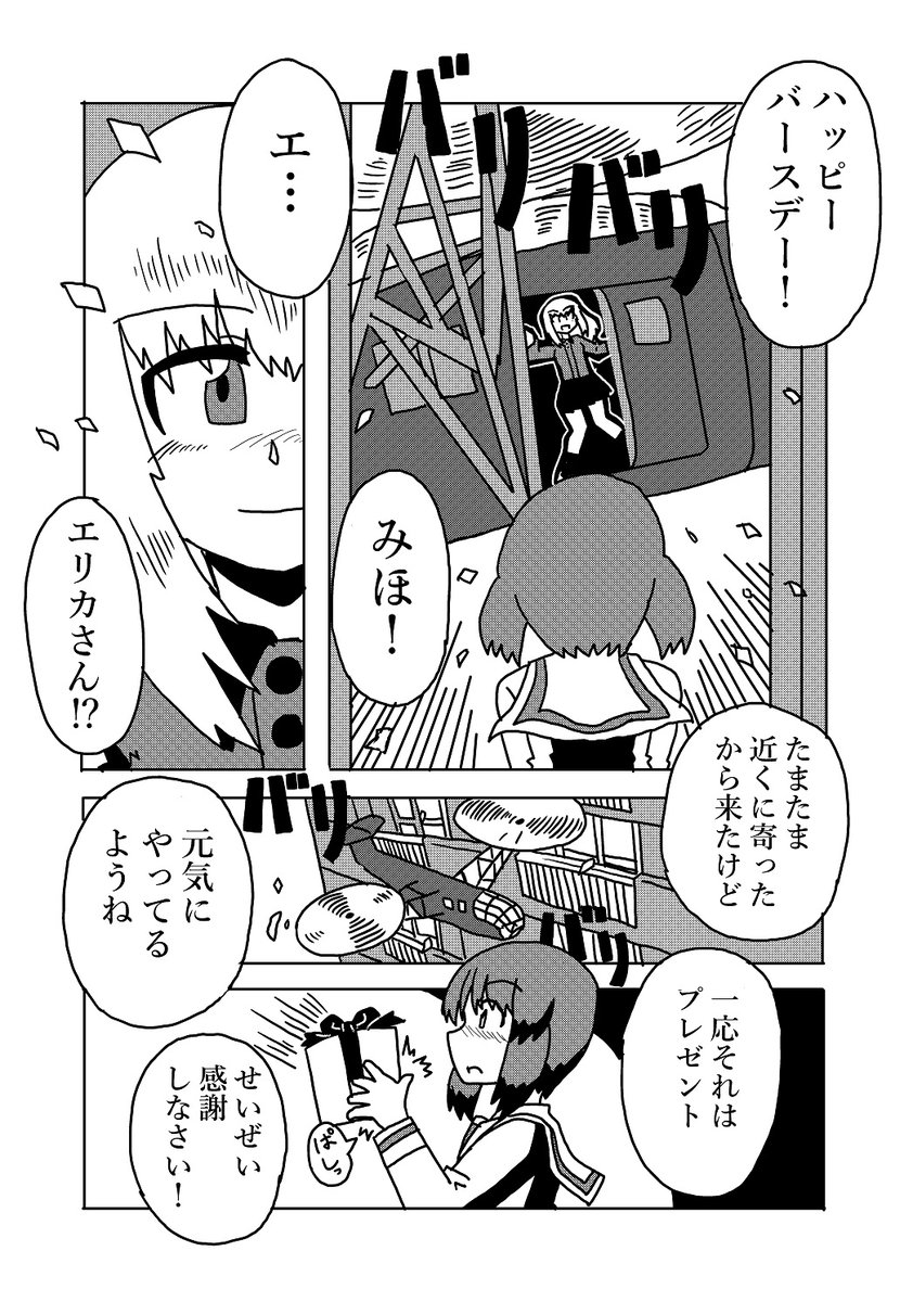 #西住みほ生誕祭2022
#西住みほ生誕祭
ハッピーバースデーみほさん!ということで、久しぶりにエリみほなみほ誕漫画などでっちあげました!