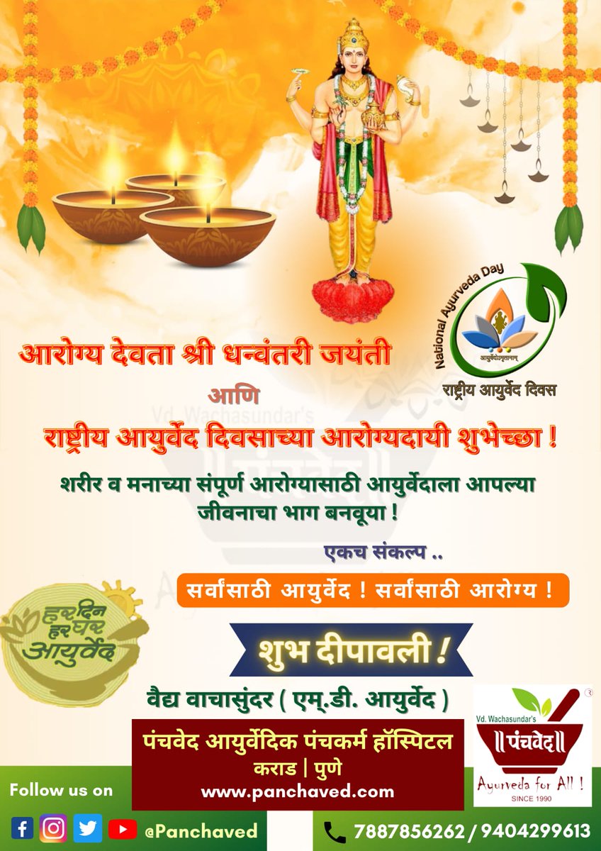 panchaved's tweet photo. श्री धन्वंतरी जयंती आणि राष्ट्रीय आयुर्वेद दिवसाच्या आरोग्यदायी शुभेच्छा ! 
'पंचवेद परिवारा'तर्फे आपणा सर्वांना तेजोमय दीपोत्सवाच्या मंगलमय शुभेच्छा ! 
शुभ दीपावली ! 🎉
#HarDinHarGharAyurveda #AyurvedaDay2022 #HealthForAll #AyurvedaForAll https://t.co/8X6aUfyFCH