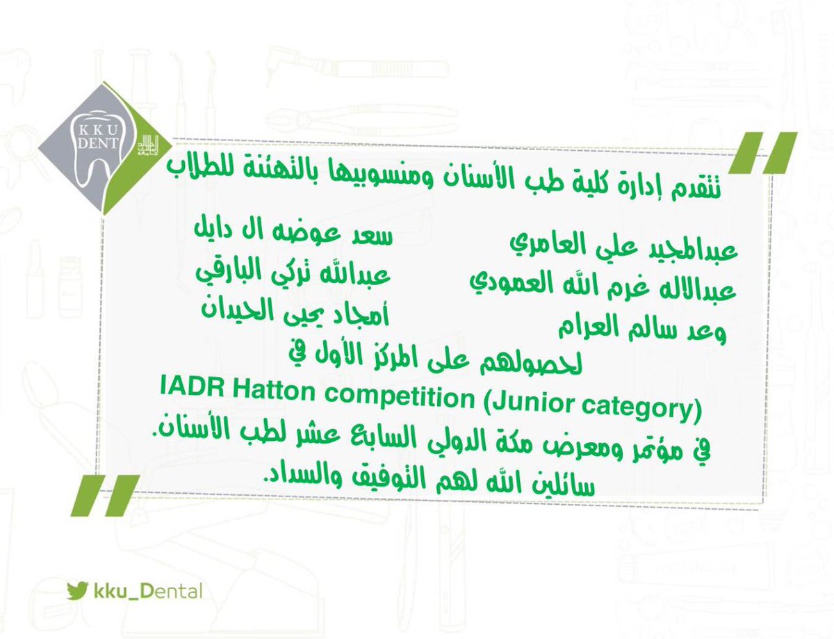 KKU_Dental's tweet image. تبارك الكلية الطلاب والطالبات الحائزين على المركز الأول في IADR Hatton Competition-Junior category  في مؤتمر ومعرض مكة الدولي السابع عشر لطب الأسنان. سائلين الله لهم التوفيق والسداد #جامعة_الملك_خالد #مؤتمر_ومعرض_مكة_الدولي @mediakku @kkueduksa