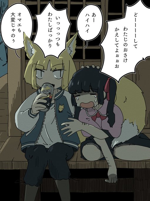 週2くらいでストゼロ片手に泥酔してる女の子から供物ってことにしてストゼロ奪って飲みながら適当に相槌打ってる世俗にまみれたお狐様 