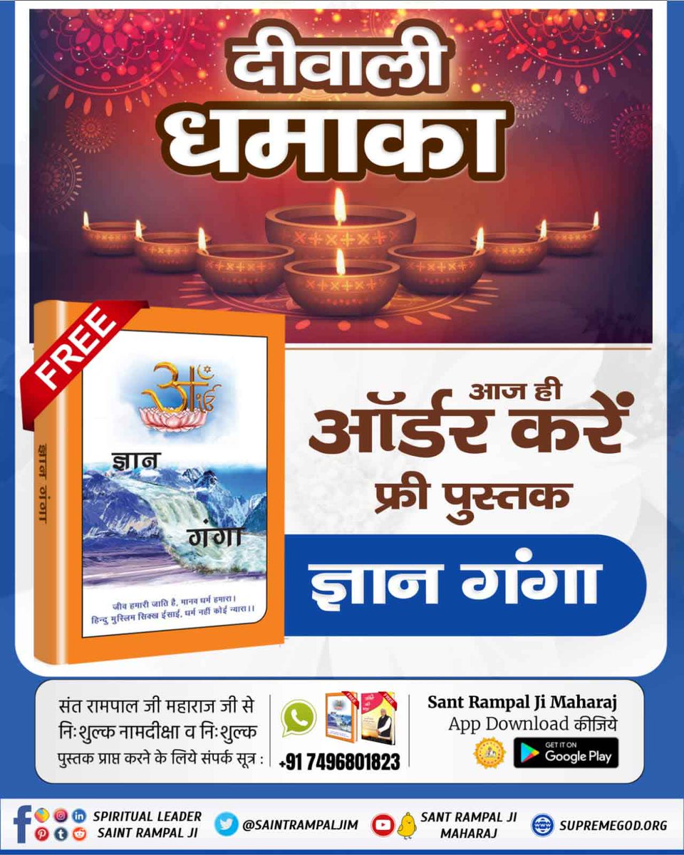 #SpiritualBooks_On_Diwali🕯️इस त्यौहार पर अपने घर मंगाए जीवन बदलने वाली निःशुल्क पुस्तक जीने की राह।

🕯️Diwali Offer प्राप्त करें नि:शुल्क पुस्तक "ज्ञान गंगा" और जीने की राह।