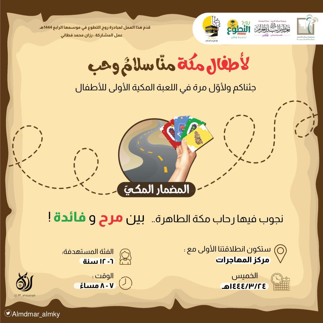 makkah_hajar1's tweet photo. ٢/ مُبادرة "المضمارُ المكي"🚌🕋
ما بينَ قيمةٍ وسلوك هُناك مضمارٌ شُقَّ للبذرِ المكية، وتَجسَّد في لعبةٍ ورقية؛ لتعزيز الأخلاق والسلوكيات.

#روح_التطوع٤
#هي_لنا_دار
#اليوم_الوطني_٩٢

لرؤية المنتج👇🏼

https://t.co/dFYB2fQH22 https://t.co/qUBzqwPUvP