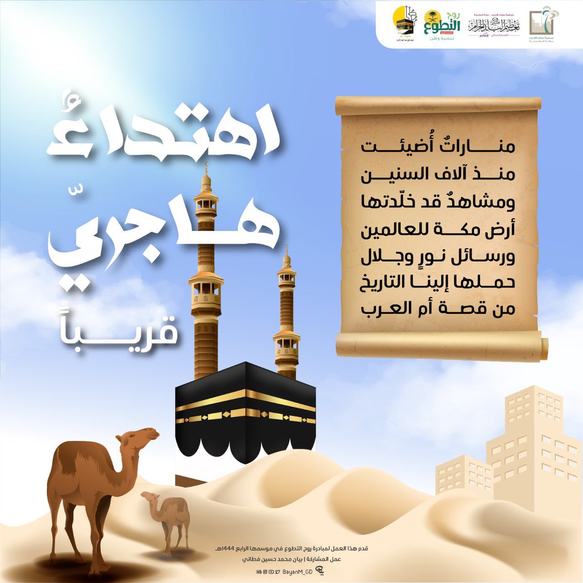 makkah_hajar1's tweet photo. ٤/ مُبادرة "اهتداءٌ هاجري" 👣🌱
آيتان بينتان تَجلت في قصةِ أم السماء، وأخرجِت في حلقاتٍ قصيرة، حملت معانٍ كثيرة؛ سمت بين جبال مكة.

#روح_التطوع٤
#هي_لنا_دار
#اليوم_الوطني_٩٢

لرؤية المنتج👇🏼

https://t.co/keRU80s4AX https://t.co/7BolW5BT6L