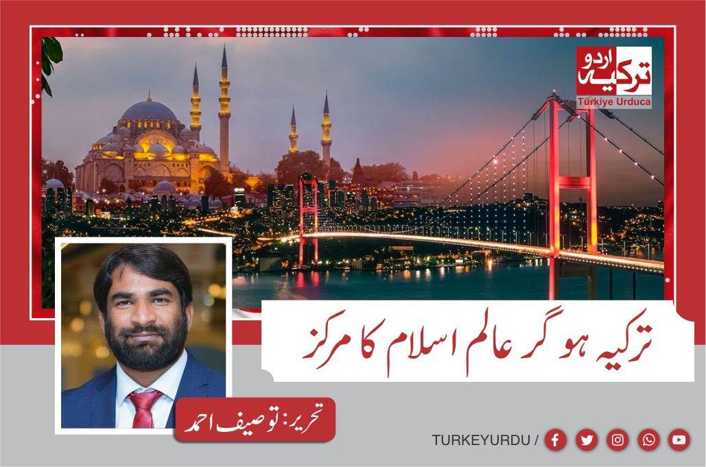 TurkiyeUrdu_'s tweet photo. "ترکیہ میں عالمی سطح پر کسی خاص شعبہ سے متعلق کوئی عالمی پلیٹ فارم بنانے کا پہلا تجربہ نہیں ہے قبل ازیں مختلف شعبہ ہائے زندگی کے کئی ایک اداروں کی تاسیس اور انتظام و انصرام کا کریڈٹ بھی ترکیہ کے نام جاتا ہے"
استنبول سے توصیف احمد کی تحریر 👇
https://t.co/5GzBCFbFpc https://t.co/mG0Ttfk29u