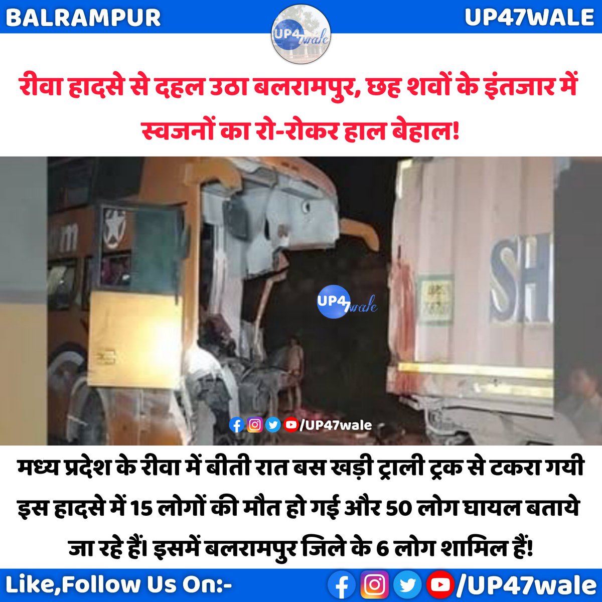 UP47wale's tweet photo. #RewaBusAccident: मध्य प्रदेश के रीवा में हाईवे-30 सोहागी पहाड़ पर भीषण बस हादसे में 15 लोगों की जान चली गई। इसमें बलरामपुर जिले के छह लोग शामिल हैं
@balrampurpolice
#UP47wale #Balrampur https://t.co/8bIDXWQadu