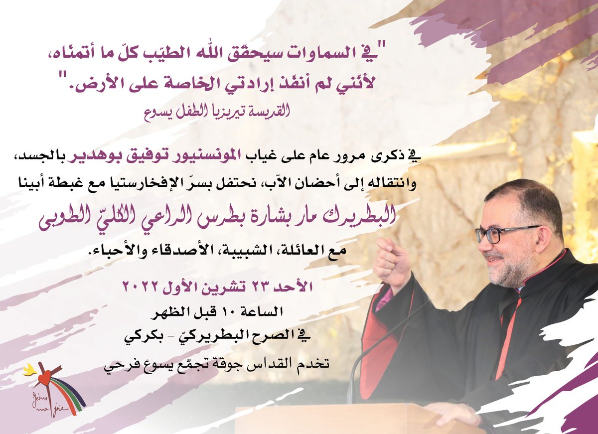 YouthofHopeorg's tweet photo. في ذكرى مرور عام على غياب المونسنيور توفيق بوهدير بالجسد، وانتقاله إلى أحضان الآب، نحتفل بسرّ الإفخارستيا مع #البطريرك_الراعي
مع العائلة، الشبيبة، الأصدقاء والأحباء. 
الأحد ٢٣ ت١ الساعة ١٠ ق.ظ. في الصرح البطريركي-بكركي، مباشر عبر 
@VoiceOfCharity 
@OTVLebanon 
@telelumiere https://t.co/W1mbbq4wVh
