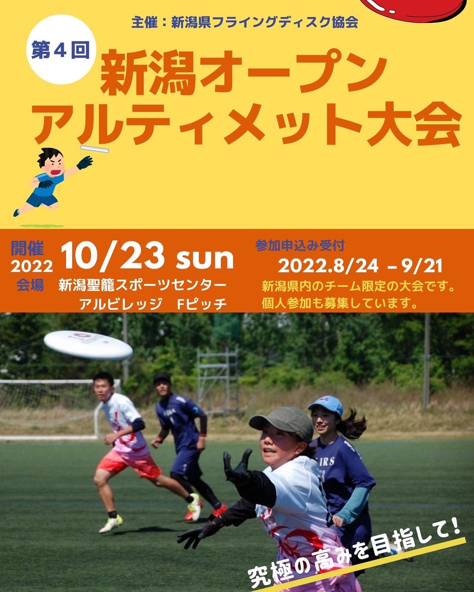 JFDA_DX's tweet photo. 本日、2022-10-23開催予定のイベントのお知らせです。
9:00から
新潟聖籠スポーツセンター　アルビレッジFピッチ
で第4回新潟オープンアルティメット大会が開催されます！
詳しくは、https://t.co/iYyXtKfUKCをご覧ください♪
#フライングディスク
#ディスクでつながる https://t.co/XJ5EghMR4o