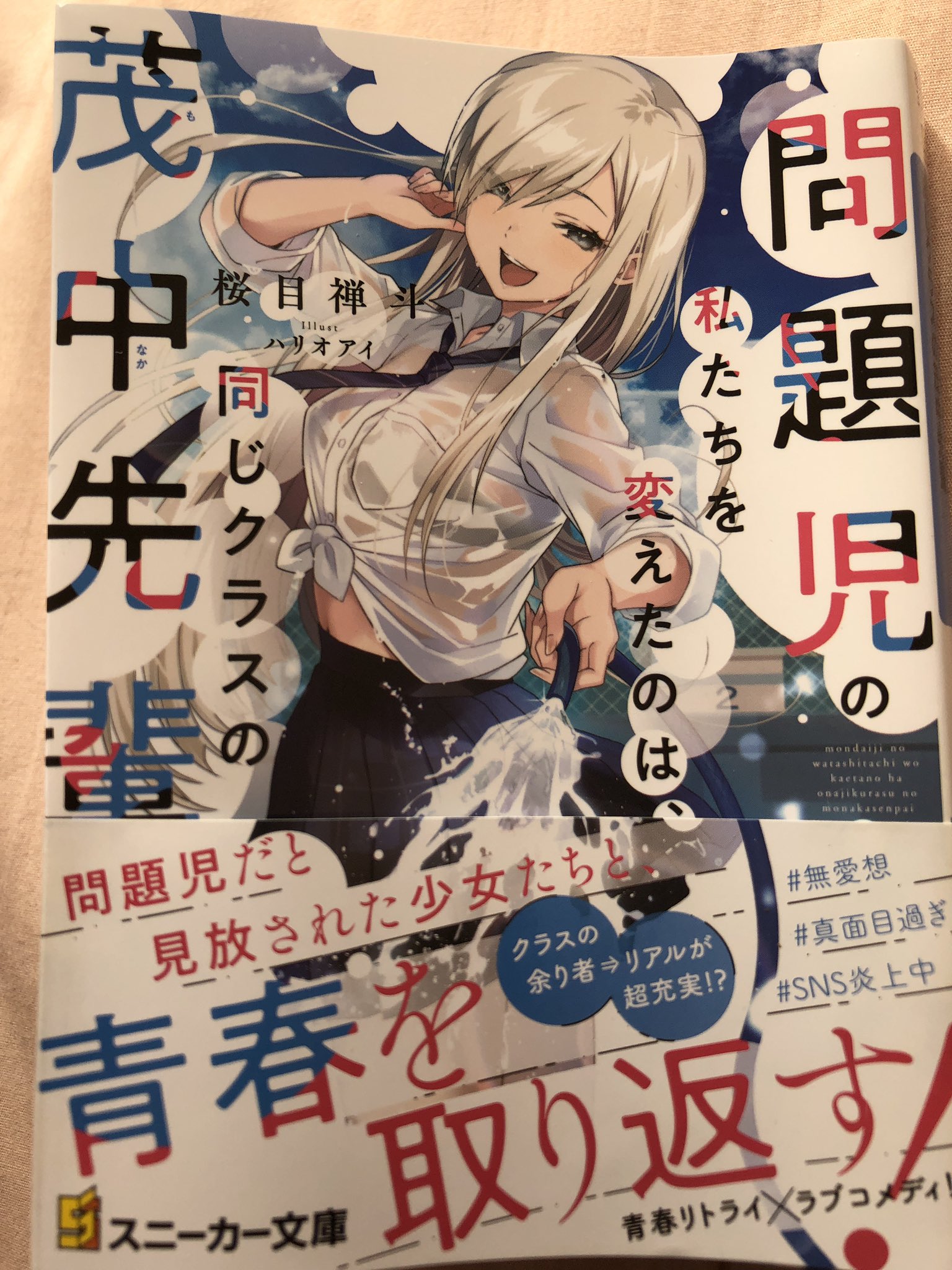 タペストリー　問題児の私たちを変えたのは同じクラスの茂中先輩 Amazon.co.jp: 問題児の私たちを変えたのは、同じクラスの茂中