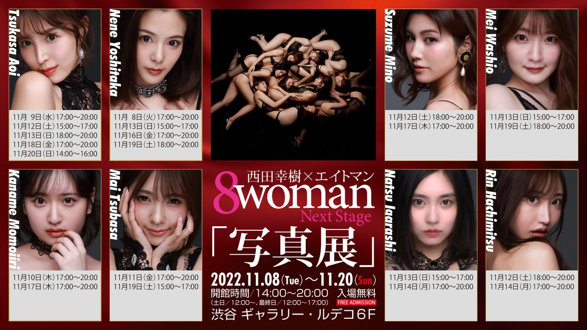 11/8(火)から始まる #8woman Next Stage写真展の在廊スケジュール全日程が発表になりました✨ さあ、皆さんはどの日に行きますか？ そして、11/15(火)17～20時に #星まりあ ちゃん #蘭々 ちゃん #凪ひかる ちゃんの在廊が決定‼️ 新人お披露目？2023年候補生？それとも…。 ぜひお出かけください！