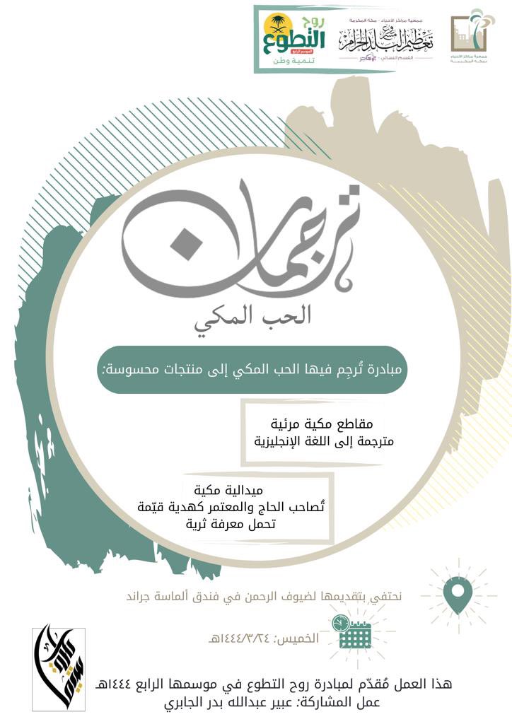 makkah_hajar1's tweet photo. ٨/ مُبادرة "تُرجمان الحُب المكي"📕🕋
ترجمة لمقاطع سيما مكية المرئية "الآيات البينات"، وتقديمها للحجاج والمعتمرين على شكل ميدالية مكية تحمل معرفة وقيمة وتتسم بالحُب المكي.

#روح_التطوع٤
#هي_لنا_دار
#اليوم_الوطني_٩٢

لرؤية المنتج👇🏼

https://t.co/jtUHyXvVEM https://t.co/MzHUHdK59I