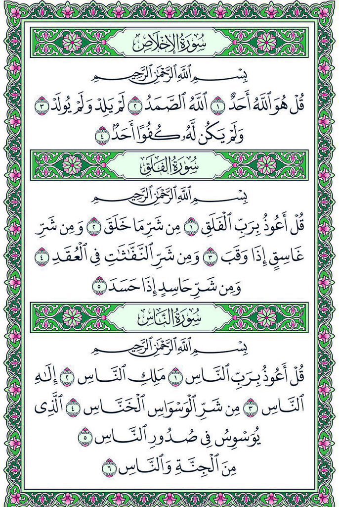 صح عنه ﷺ أنه كان إذا أتى مضجعه قبل أن ينام قرأ في كفّيه سورة الإخلاص، وسورة الفلق، وسورة الناس ثلاثاً ثلاثاً،
ونفث في يديه، ومسح ما استطاع من جسده،
غفر الله لمن قرأها، ولمن نشرها، وشرح صدره، وأسقاه من حوض نبيه  ﷺ.