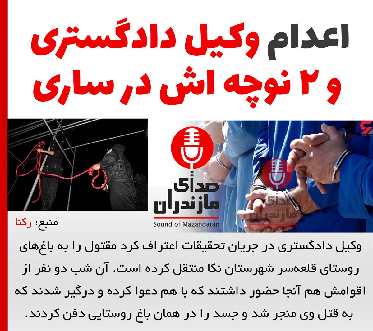 #اعدام #وکیل دادگستری و ۲ نوچه اش در #زندان #ساری