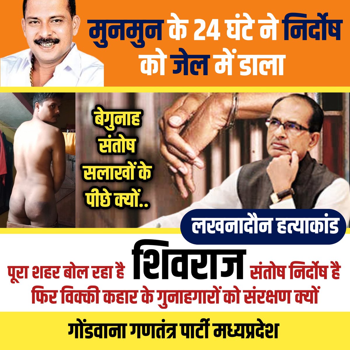 ये केसा न्याय है शिवराज, जो बेगुनाह को सलाखों के पीछे भाजपा नेता के 24 घंटो का चेलेंज ने पुलिस को भारी कर दिया,जबकि पूरा शहर बोल रहा है कि संतोष निर्दोष है, असली गुनाहगारो को सजा कब मिलेगी!! #लखनादौन_हत्याकाण्ड