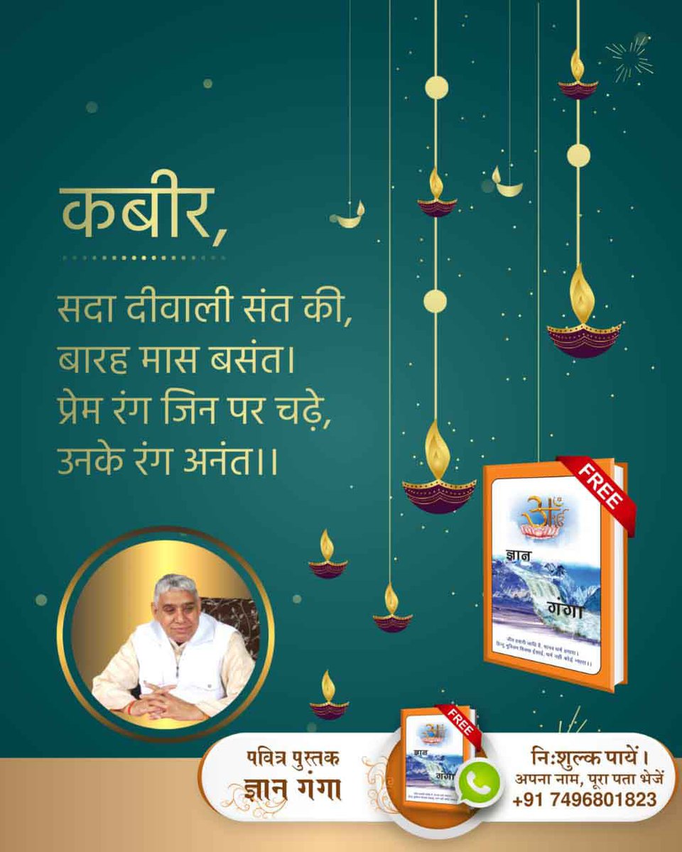 deeraj_das's tweet photo. इस दीवाली पर जानिए किसकी पूजा करने से हमें धन प्राप्ति भी होगी, रोग भी दूर होंगे, सारे काम भी सरेंगे, ज़िंदगी में शांति और खुशियां मिलेंगी, अकाल मृत्यु नहीं होगी और मोक्ष प्राप्त होगा। अधिक जानकारी के लिए अवश्य प्राप्त करें निःशुल्क पुस्तक "ज्ञान गंगा"।

#SpiritualBooks_On_Diwali https://t.co/is4bJfdyoQ