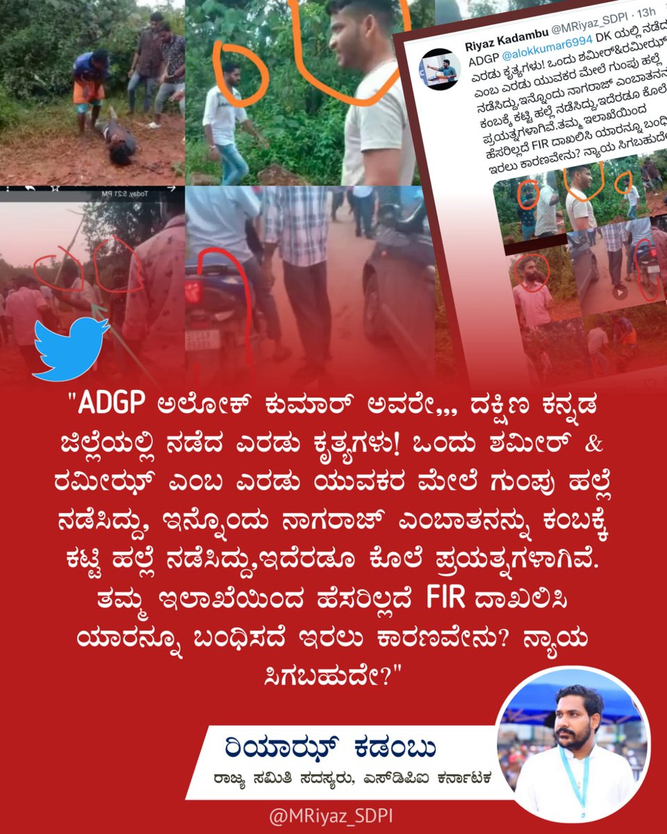 sdpikarnataka's tweet photo. ADGP @alokkumar6994 DKಯಲ್ಲಿ ನಡೆದ ಎರಡು ಕೃತ್ಯಗಳು! ಒಂದು ಶಮೀರ್ &amp; ರಮೀಝ್ ಎಂಬ ಎರಡು ಯುವಕರ ಮೇಲೆ ಗುಂಪು ಹಲ್ಲೆ ನಡೆಸಿದ್ದು,ಇನ್ನೊಂದು ನಾಗರಾಜ್ ಎಂಬಾತನನ್ನು ಕಂಬಕ್ಕೆ ಕಟ್ಟಿ ಹಲ್ಲೆ ನಡೆಸಿದ್ದು,ಇದೆರಡೂ ಕೊಲೆ ಪ್ರಯತ್ನಗಳಾಗಿವೆ.ತಮ್ಮ ಇಲಾಖೆಯಿಂದ ಹೆಸರಿಲ್ಲದೆ FIR ದಾಖಲಿಸಿ ಯಾರನ್ನೂ ಬಂಧಿಸದೆ ಇರಲು ಕಾರಣವೇನು? ನ್ಯಾಯ ಸಿಗಬಹುದೇ? https://t.co/dbeprn6Mss