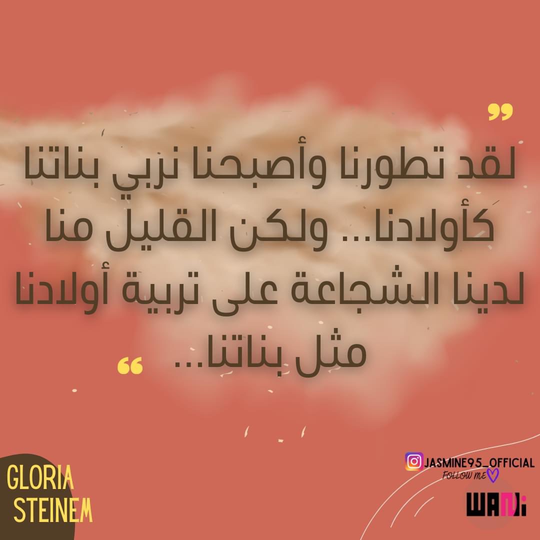 ربما تربي العوائل بناتها كالأولاد, أكثر تحملاََ, أكثر مجابهه للحياة ومصاعبها, ولكن يستحيل أن يربوا أولادهم كبناتهم. أن يكونوا عطوفين. أن يؤمنوا بالمساواة بين الجنسين, أن يساعدوا في التنظيف وأن يحترموا النساء في حياتهم.