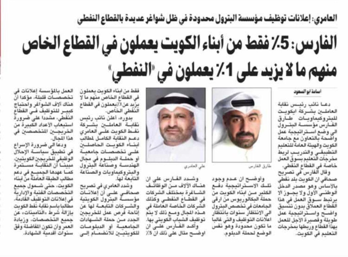 SMbinSalem's tweet photo. "مهندسي البترول العاطلين عن العمل" مشكلة يجب حلها يا دكتور والأمل معقود بكم وبهذه الحكومة أن تبني حجر الأساس في تكويت القطاع النفطي الخاص بشكل أفضل وبنسب أعلى وأن تحل مشكلة هذا التخصص المظلوم في هذا البلد النفطي السابع في ترتيب احتياطيات النفط عالمياً !!
المصدر:
جريدة الأنباء https://t.co/HpNikt3ztP