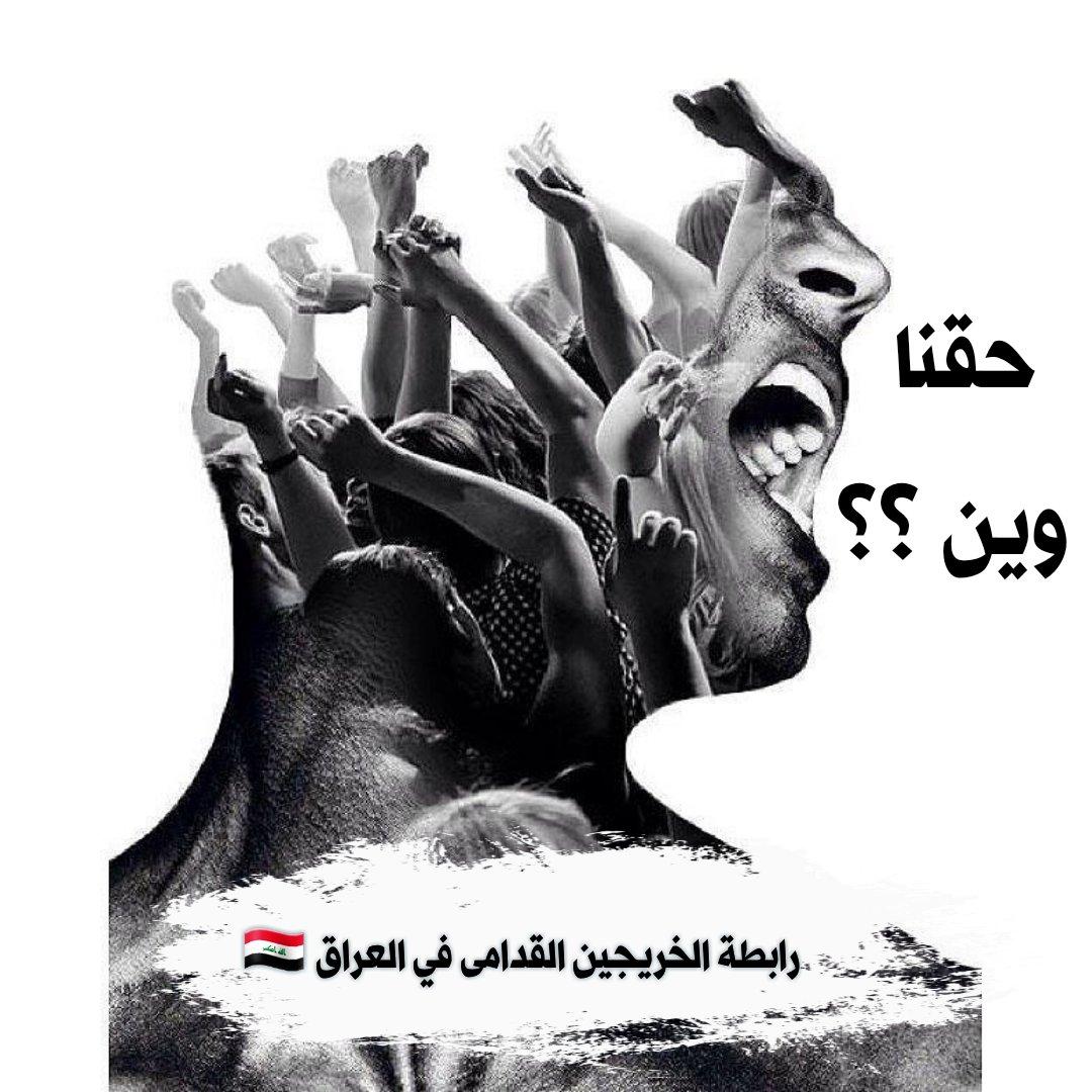 #خريج_قديم_ضحيه_فساد_19عام
#تغيير_اليه_مجلس_الخدمه_مطلبنا
#الخريجون_يدعمون_من_يدعمهم
#بالكفاءات_تبنى_الاوطان
📌 رابطة الخريجين القدامى في العراق 🇮🇶 برئاسة الأستاذ نبراس الخزعلي