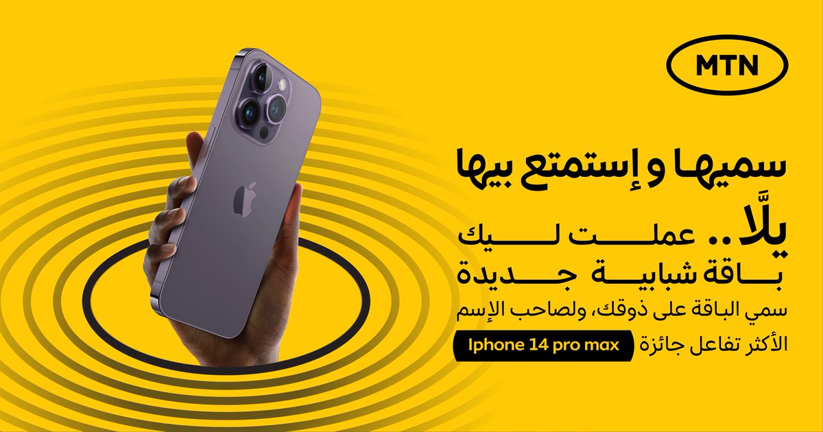 مسابقة MTN يلاّ

شاركوا معانا في اختيار اسم جديد لباقات يلاّ الشبابية للمكالمات والانترنت
 
شروط المسابقة:
شارك باسم ( يلاّ X ) و  اعمل منشن لاصحابك مع هاشتاق المسابقة والاسم المقترح 
#يلا_الاسم

الاسم الاكثر تفاعلا حيفوز معانا بي iphone 14