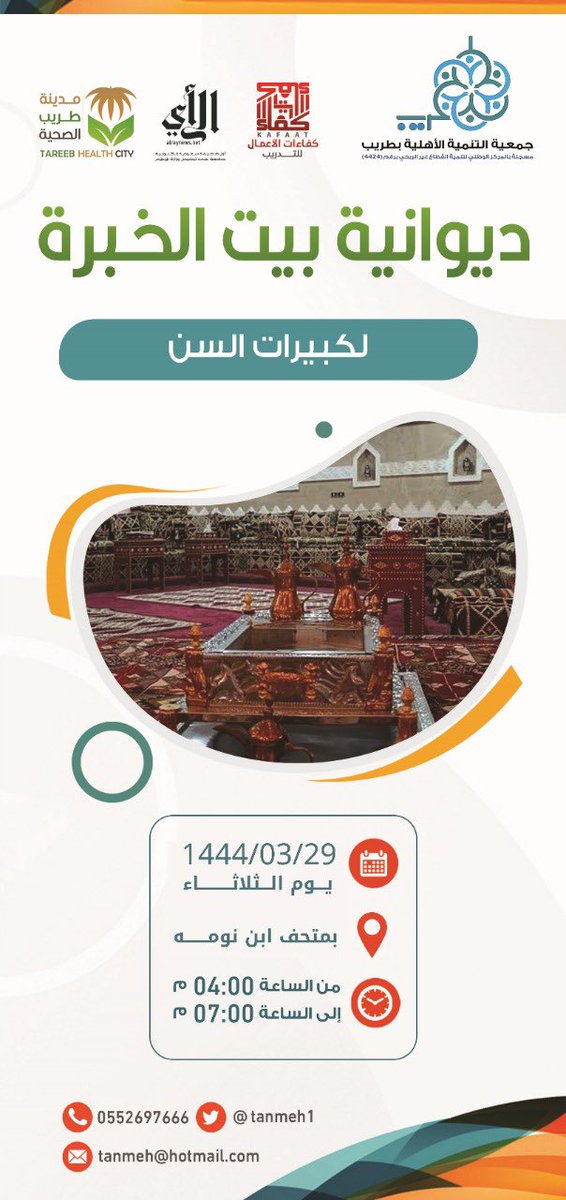 القسم النسائي #بجمعية_التنمية_الاهلية_بطريب
يدعوكم لحضور فعاليات ديوانية بيت الخبرة لكبيرات السن بمتحف ابن نومه
يوم الثلاثاء الساعة الرابعة عصراً.

#كفاءات_الاعمال_للتدريب