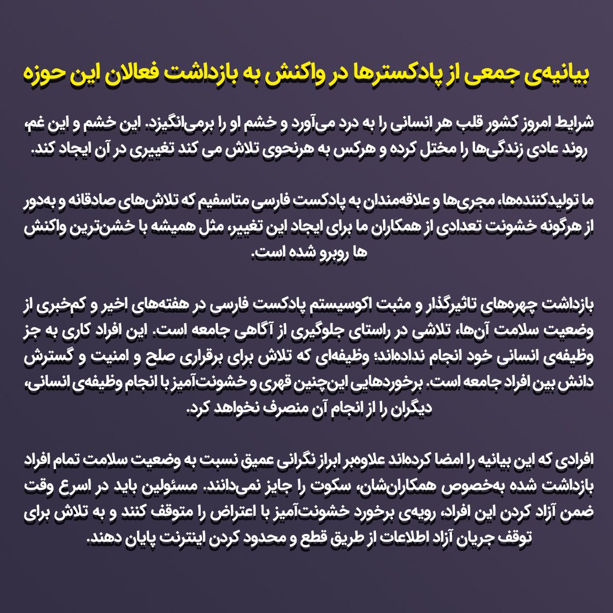 outsidersradio's tweet photo. امضاکننده‌های این بیانیه سکوت را جایز نمی‌دانند. ما خواستار آزادی سریع دوستان‌مان و پایان سرکوب گردش آزاد اطلاعات هستیم.

#ضیاصدر
#جادی https://t.co/I6gmfy0cW9