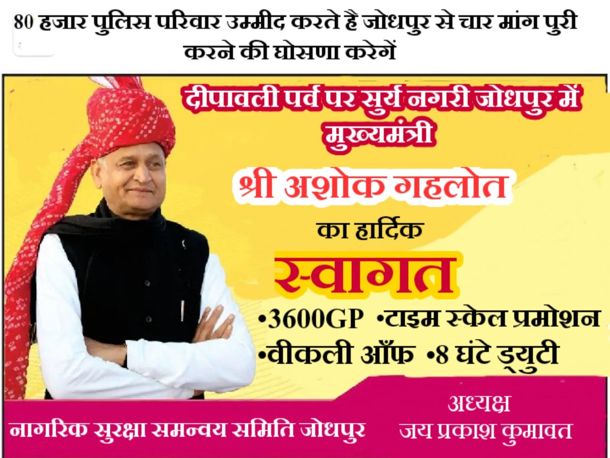 LaxmanTonk's tweet photo. माननीय मुख्यमंत्री महोदय @ashokgehlot51 जी @PoliceRajasthan के पुलिसकर्मियों  को आपसे #उम्मीद है की आप दीपावली के शुभ अवसर पर मुख्य मांगे
1. ग्रेड पे 3600
2.DPC से टाइम स्केल पदोन्नति
3.साप्ताहिक अवकाश
4.आठ घंटे ड्यूटी
को लागू करके जवानों को उपहार देंगे 
@RajCMO
@RajBhavanJaipur https://t.co/D2WeHIkKEU
