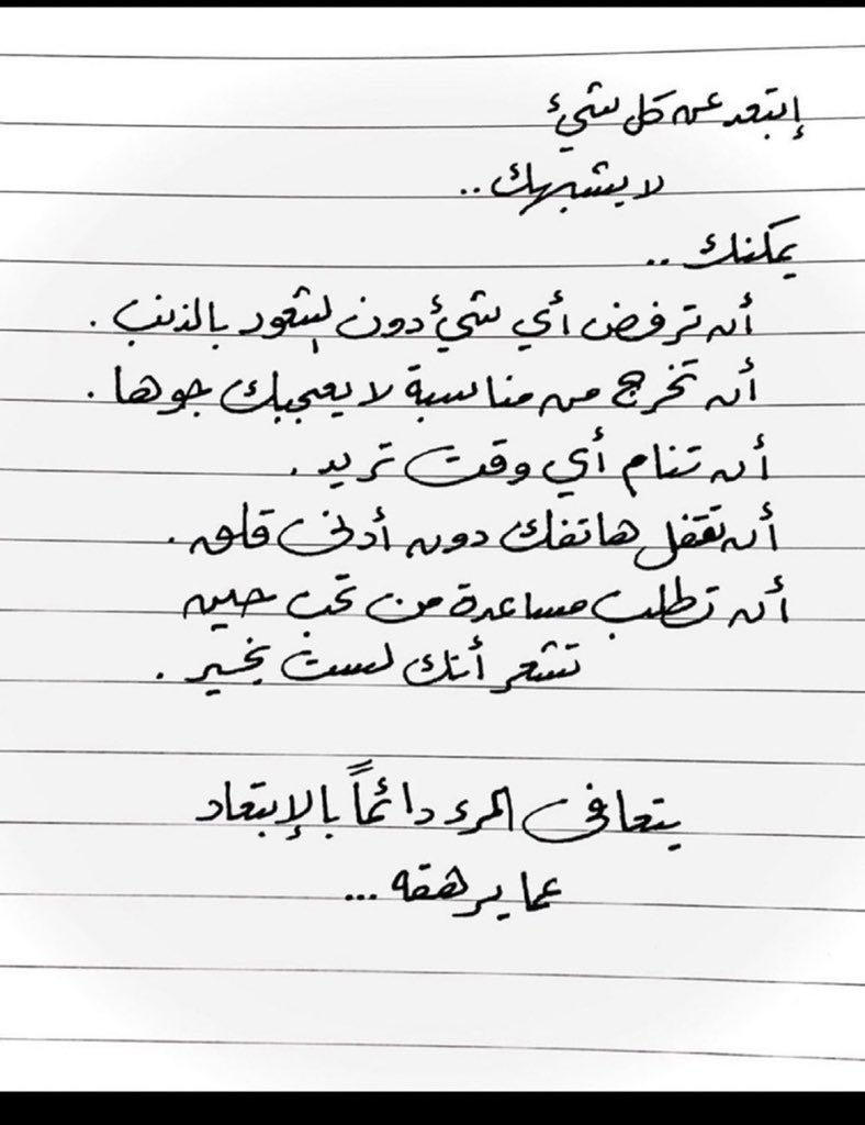 Awjjae's tweet photo. إبتعد عن كل شيء لا يشبهك. https://t.co/IX6k3wldpb