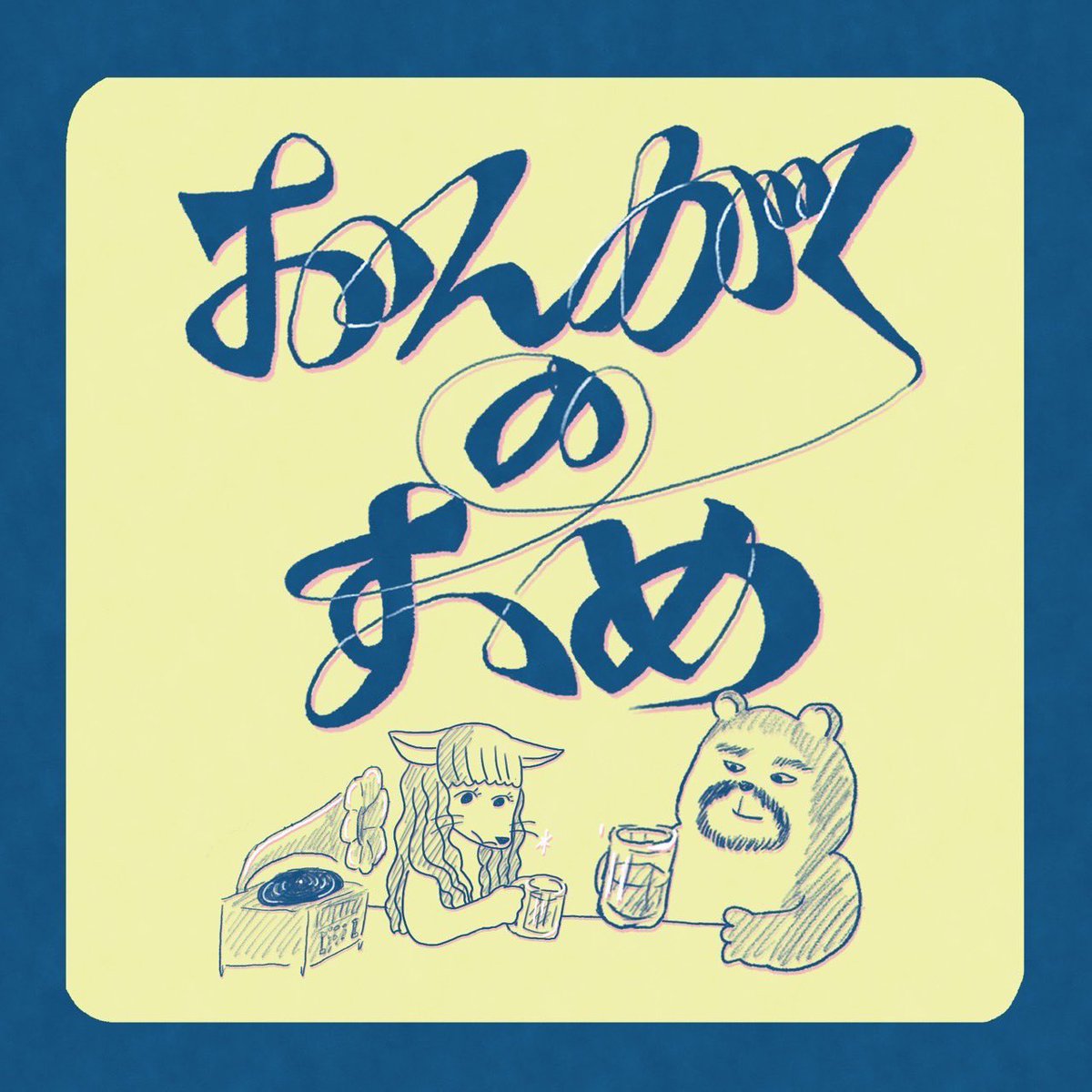 #おんがくのすゝめ 最新エピソードを配信開始！

#45 めっきり秋！この季節の夜長にぴったり、良歌が眠りを誘うあのバンドについてトーク

open.spotify.com/episode/0Od2I5…