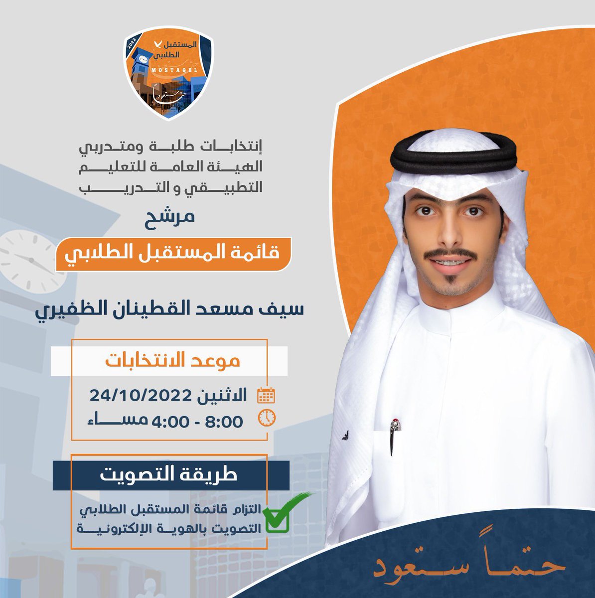 وما توفيقي إلا بالله وبـه نستعين ،

تم بحمدالله تسجيل ترشيحي رسمياً
لانتخابات الاتحاد العام لطلبة التطبيقي 

ضمن صفوف قائمة المستقبل الطـلابي

اخوكم : سـيف مسعد القطـينان  
#الظفير 
" والله ولي التوفيق "
<a href="/aldfiry_1/">سـيف مساعد القطـينان</a>
 #المستقبل_الطلابي 🧡💙
#paaet