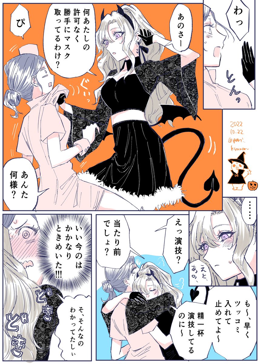 「サプライズハロウィン2022🎃👻」 〜自分じゃない、誰かになれる日〜 #創作百合 #ハロウィン 