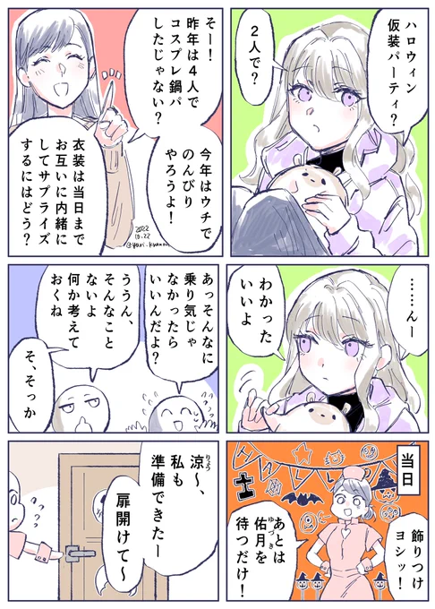 「サプライズハロウィン2022🎃👻」 〜自分じゃない、誰かになれる日〜 #創作百合 #ハロウィン 