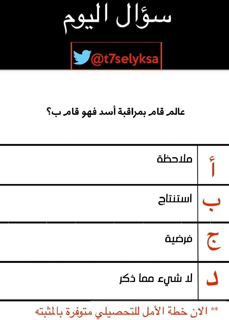 t7selyksa's tweet photo. سؤال من التسريبات 
خطة الامل للتحصيلي بالمثبته 😎 
#التحصيلي https://t.co/dGLgvqeoCR