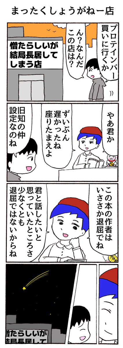 4コマ
「まったくしょうがねー店」 