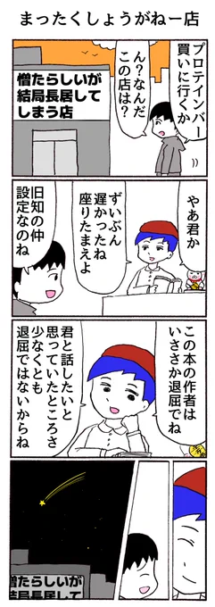 4コマ
「まったくしょうがねー店」 