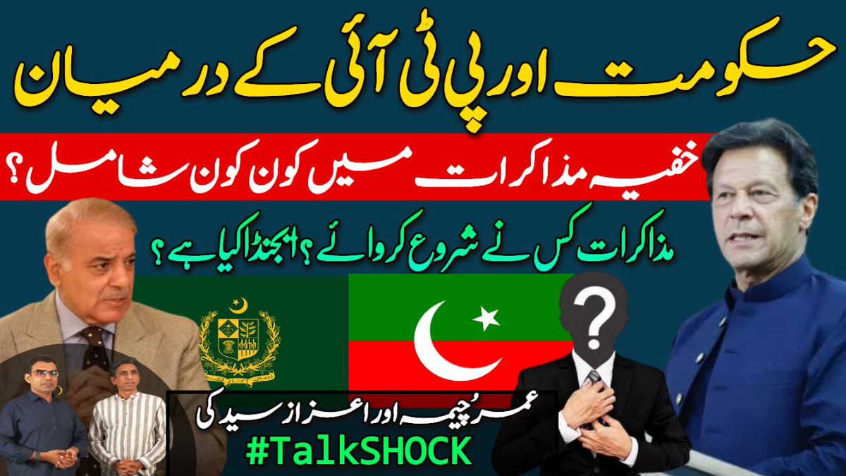 Breaking : The inside story of secret dialogue between Govt and PTI. #ta... youtu.be/vM2t1znfjE0 via @YouTube