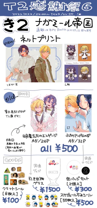 お品書きです…例のごとく遅い…すみません😭😭
今回ネップリ2枚描きました🥳
遊びにきてくださーい!

 #T2感謝祭6  #T2感謝祭6_PR 