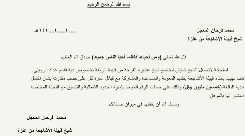 alshaj3ah's tweet photo. بسم الله الرحمن الرحيم 
بشأن جمع دية قاسم عداد الرويلي من قبيلة الرولة مرفق خطاب شيخ قبيلة الاشاجعة. وخطاب الرقم الموحد واللجنة المختصة https://t.co/XacZsOA9P6