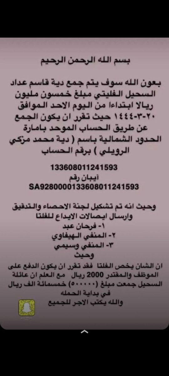 بسم الله الرحمن الرحيم 
بشأن جمع دية قاسم عداد الرويلي من قبيلة الرولة مرفق خطاب شيخ قبيلة الاشاجعة. وخطاب الرقم الموحد واللجنة المختصة