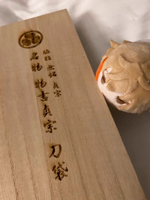 旅行テンションで徳川美術館様で物吉君の本刀の納入袋と同じ柄入り菓子切りと桐箱入り本刀の納入袋と同じ柄の巾着袋を購入しました(?)(何で??)これから眼鏡とかアクスタとか入れます 