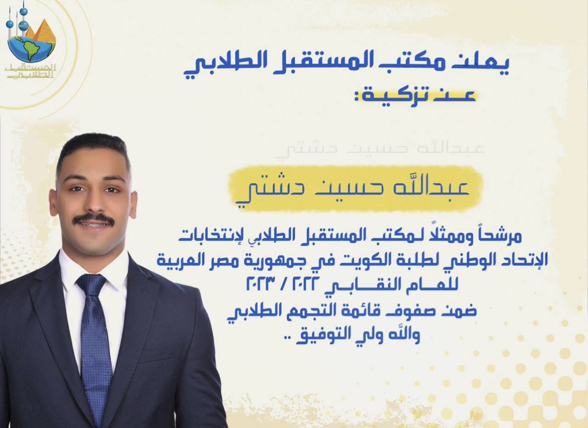 يعلن مكتب المستقبل الطلابي
في جمهورية مصر العربية

عن تزكية:
عبدالله حسين دشتي

مرشحاً لها
لخوض انتخابات الاتحاد الوطني لطلبة الكويت فرع جمهورية مصر العربية 
ضمن صفوف قائمة التجمع الطلابي 🔹
للعام النقابي القادم (2022/2023)

#طلبة_مصر 
#مستقبل_واعد 
#التجمع_الطلابي