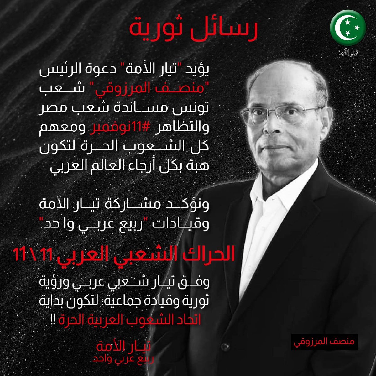 يؤيد #تيار_الأمة دعوة الرئيس #منصف_المرزوقي شعب #تونس مساندة شعب #مصر والتظاهر #11نوفمبر ومعهم كل الشعوب الحرة لتكون هبة بكل أرجاء العالم العربي

ونؤكد مشاركة تيار الأمة وقيادات #ربيع_عربي_واحد حراك 11\11 وفق تيار شعبي وخطة وقيادة جماعية؛ لتكون بداية اتحاد الشعوب العربية الحرة !!